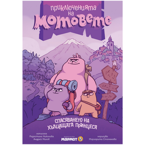 Приключенията на мотовете – част III – Спасяването на хълцащата принцеса (ново издание)