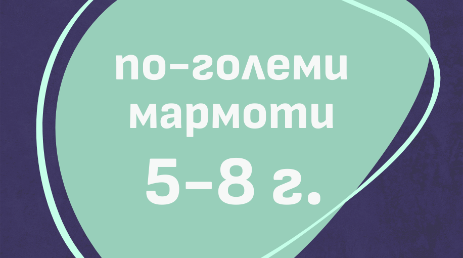 Книги за деца от 5 до 8 години | Категория | Издателство Мармот