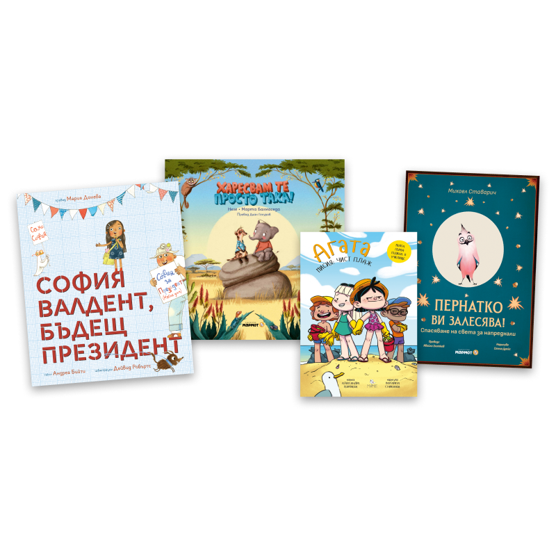 4-7 години: Комплект "С любов и грижа" + подарък изненада