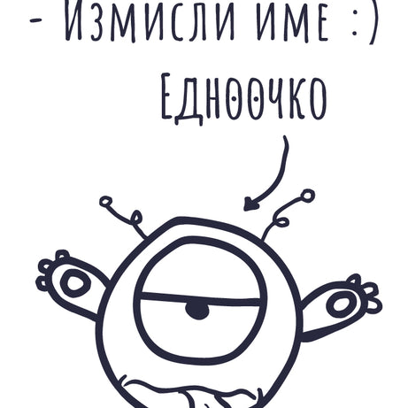 Нарисувай анимационно чудовище