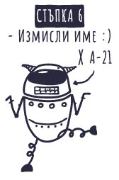 Нарисувай анимационен робот