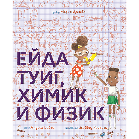 Ейда Туиг, химик и физик | Любознайковците | Мария Донева | Questioneers | Издателство Мармот