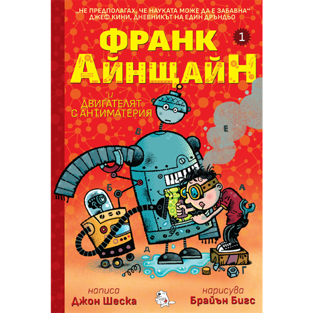Франк Айнщайн и двигателят с антиматерия | Джон Шеска | Джеф Кини | Издателство Мармот | Детски книги