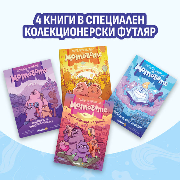 Приключенията на мотовете – колекционерски комплект
