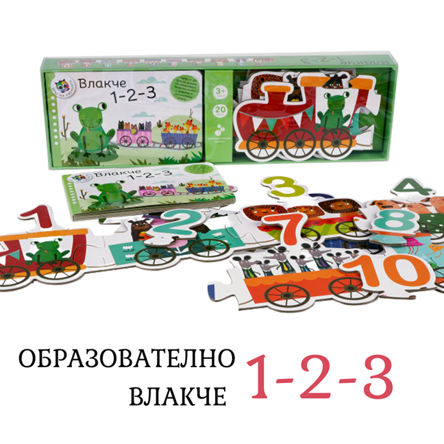 Образователно влакче 1-2-3