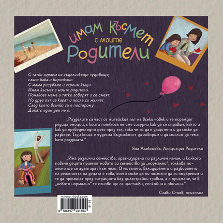 Имам късмет с моите родители | Радостина Николова | Яна Попова | Издателство Мармот