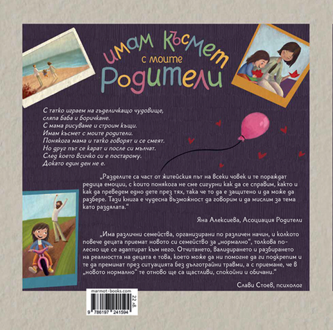 Имам късмет с моите родители | Радостина Николова | Яна Попова | Издателство Мармот