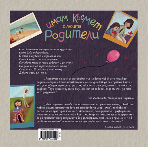 Имам късмет с моите родители | Радостина Николова | Яна Попова | Издателство Мармот