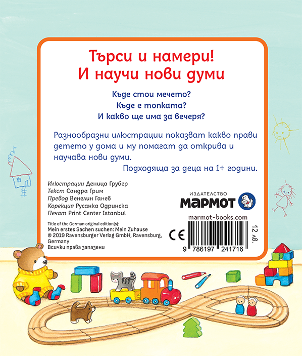 Търси и намери – У дома