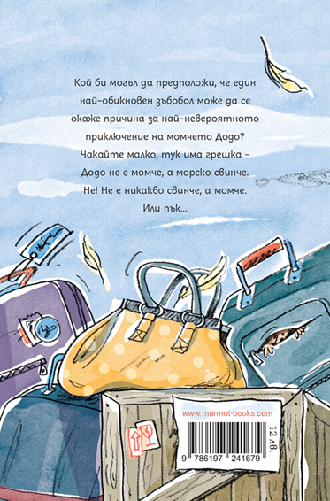 Момче или морско свинче | Клуб Търсачи на истории | Юлия Спиридонова | Миглена Папазова | Издателство Мармот