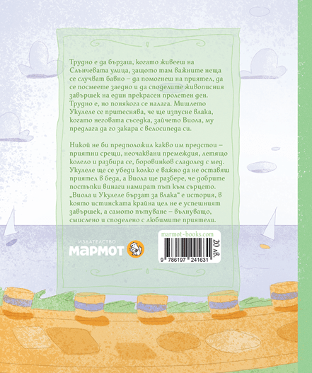 Виола и Укулеле бързат за влака