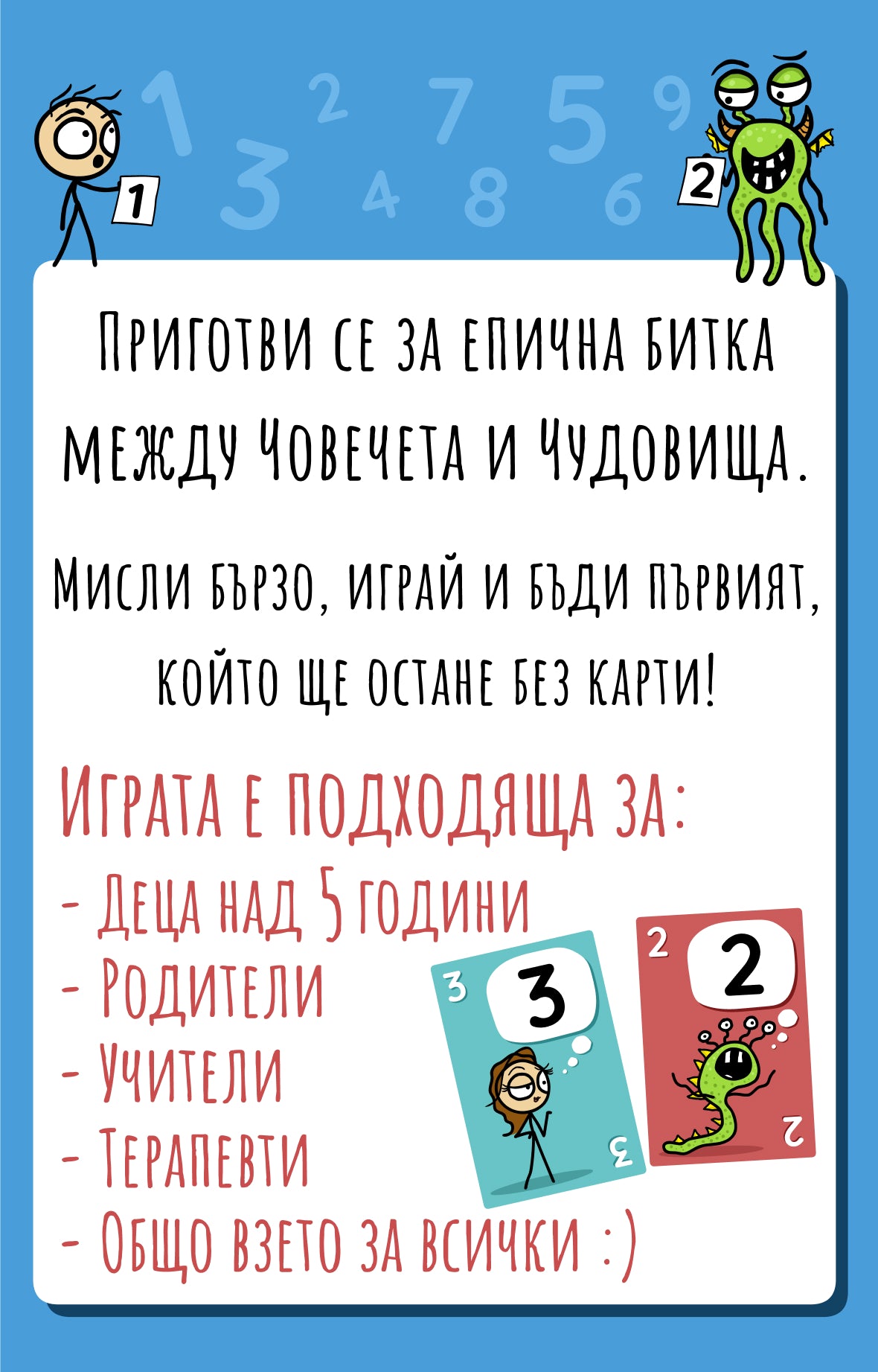 Човечета срещу чудовища: Битка с числа – разтвор 1