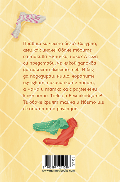 Беличковците | Клуб търсачи на истории | Издателство Мармот