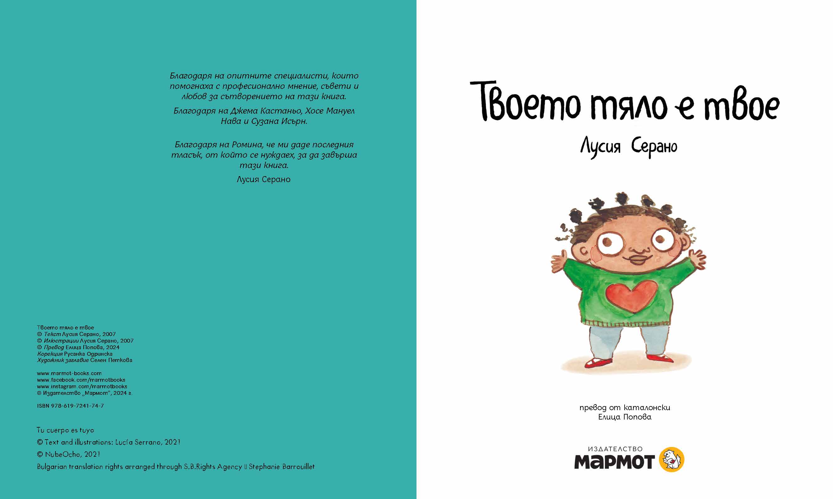 Твоето тяло е твое | Лусия Серано | Издателство Мармот | Детски книги