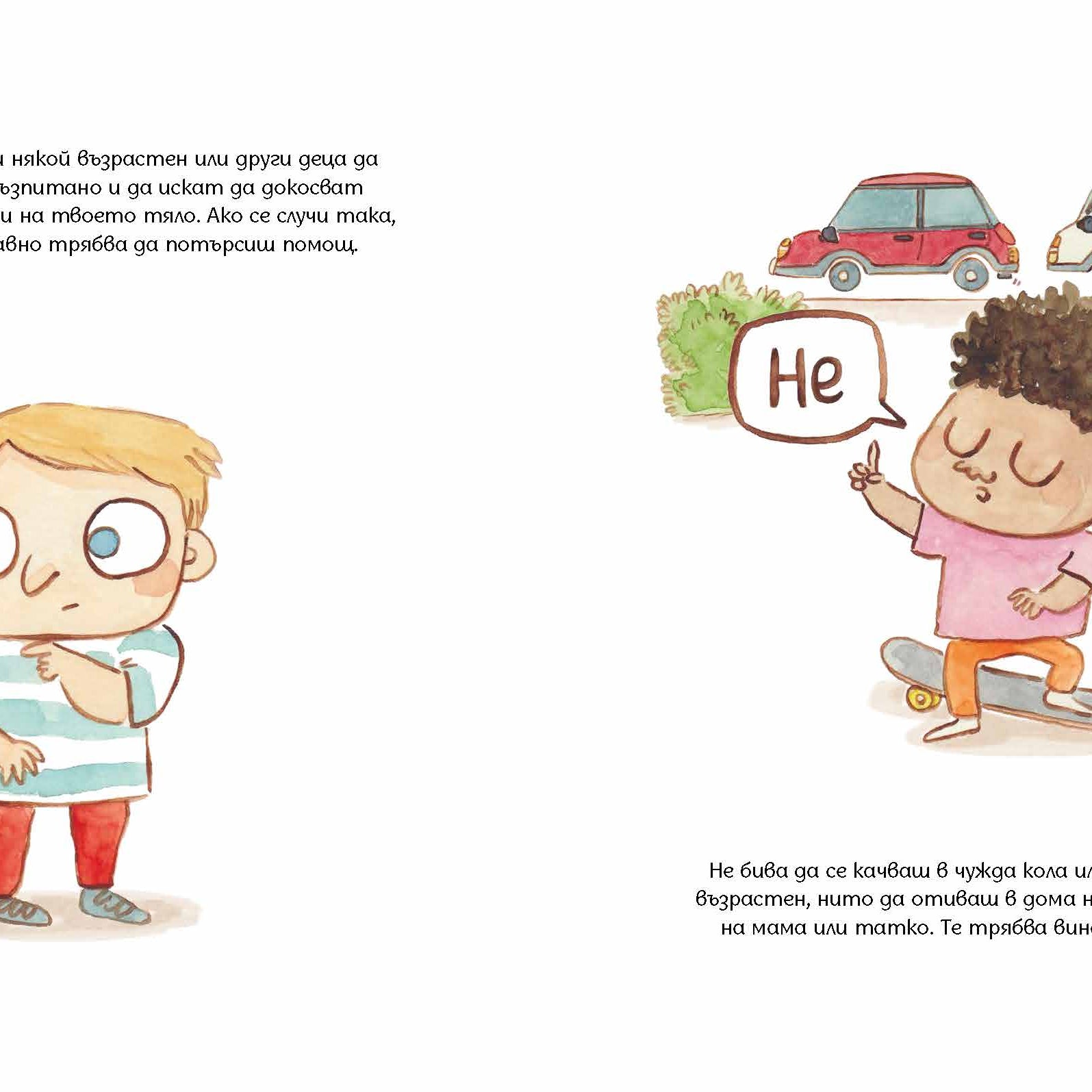 Твоето тяло е твое | Лусия Серано | Издателство Мармот | Детски книги