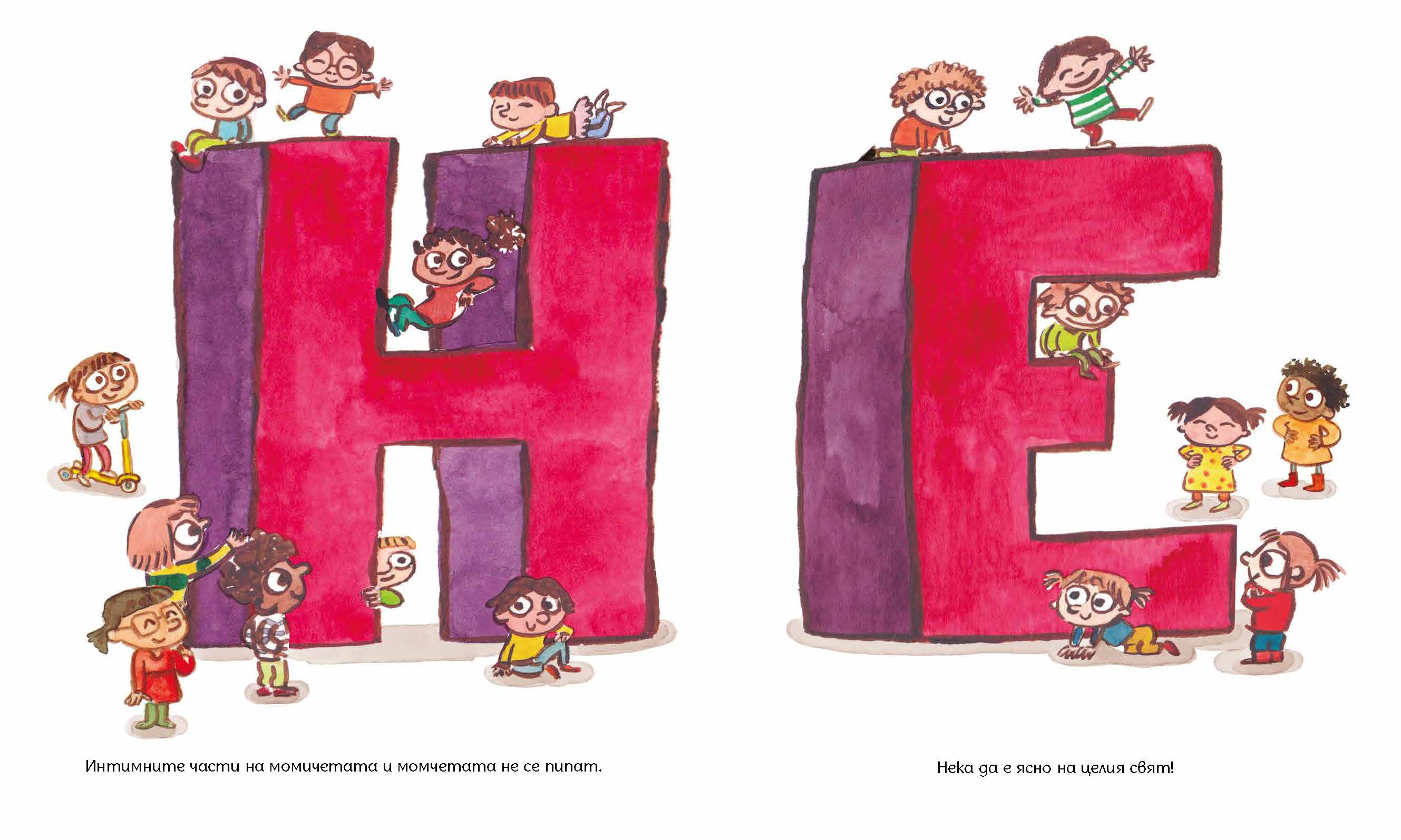 Твоето тяло е твое | Лусия Серано | Издателство Мармот | Детски книги