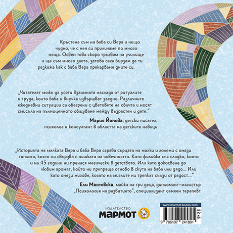 Вяра на баба Вера