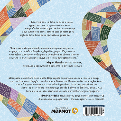 Вяра на баба Вера – разтвор 1