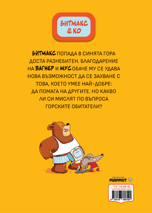 Битмакс & Ко I: Робот в гората – разтвор 5