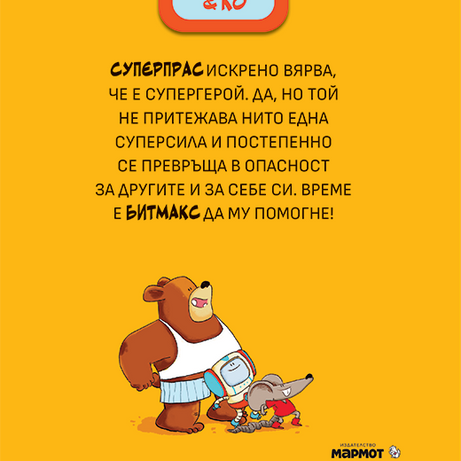 Битмакс & Ко II: Суперпрас