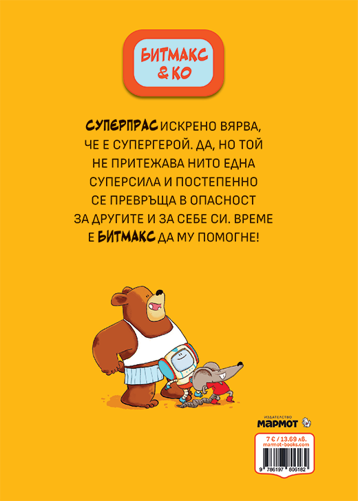 Битмакс & Ко II: Суперпрас – разтвор 5
