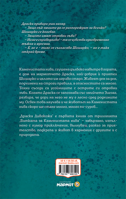 Драска Дивокожа – разтвор 1