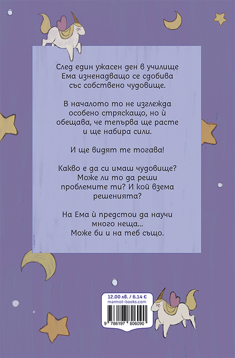 Чудовището на Ема – разтвор 6