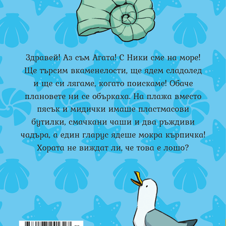 Мисия: Чист плаж (Агата #11) - Издателство Мармот