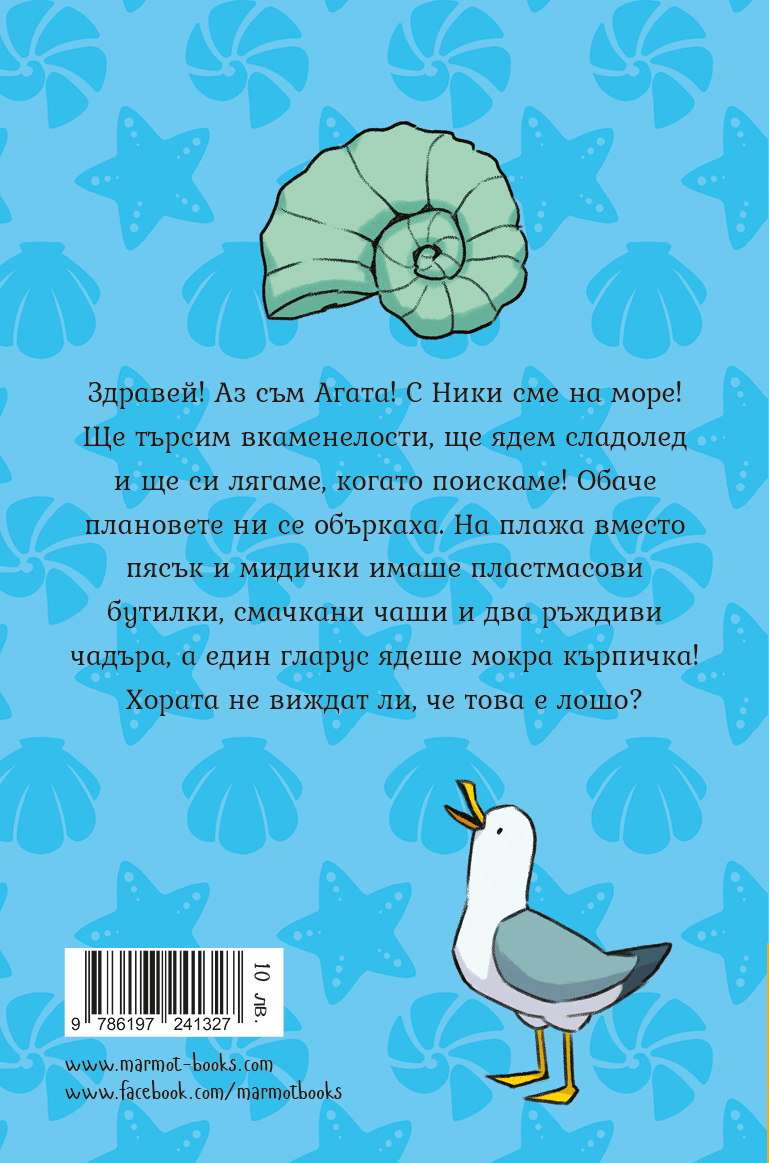 Мисия: Чист плаж (Агата #11) - Издателство Мармот