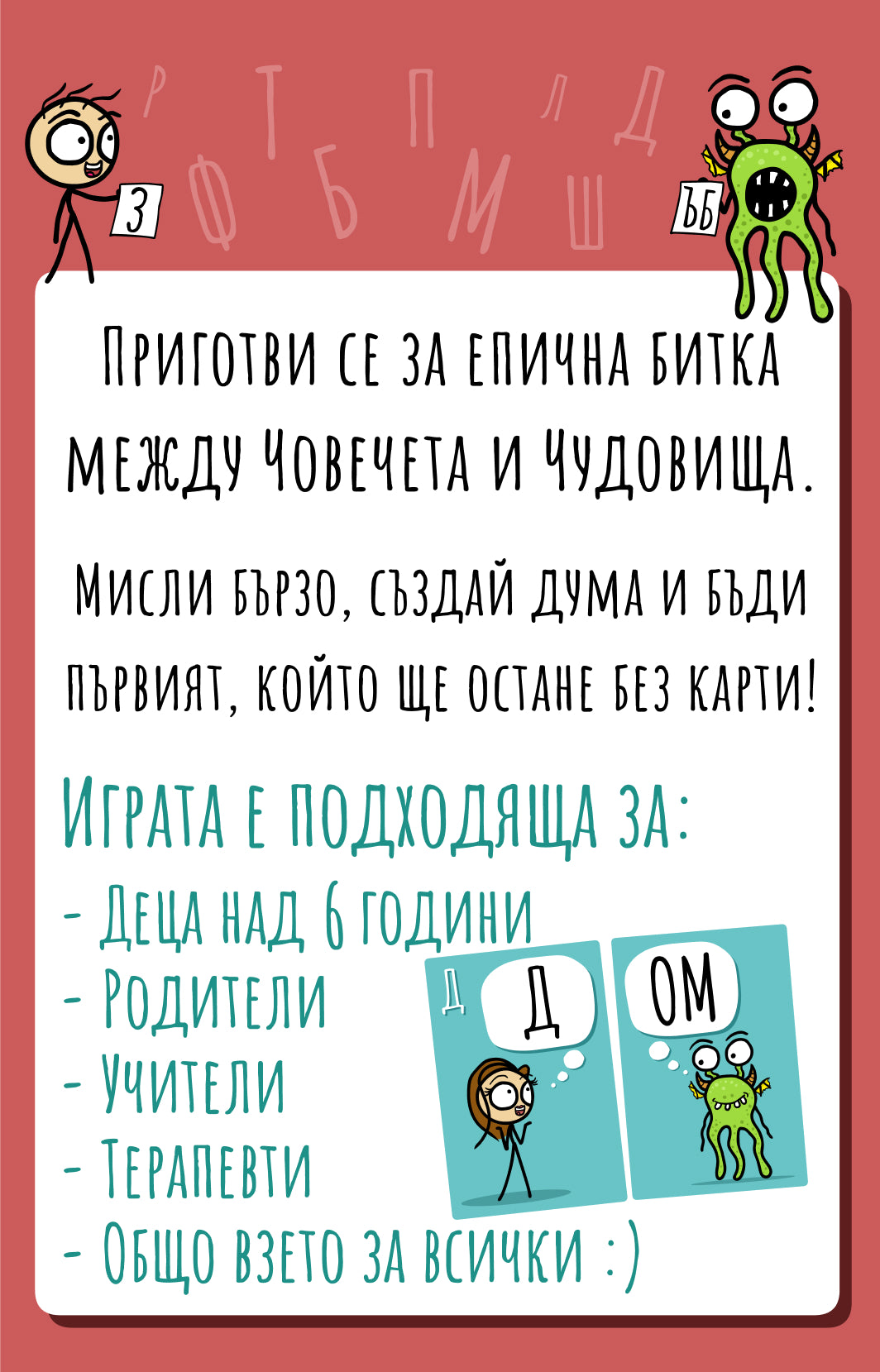 Човечета срещу чудовища: Битка с думи – разтвор 1