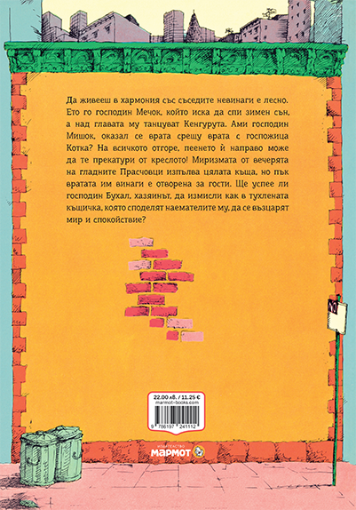 Кой вдига врява? – разтвор 5