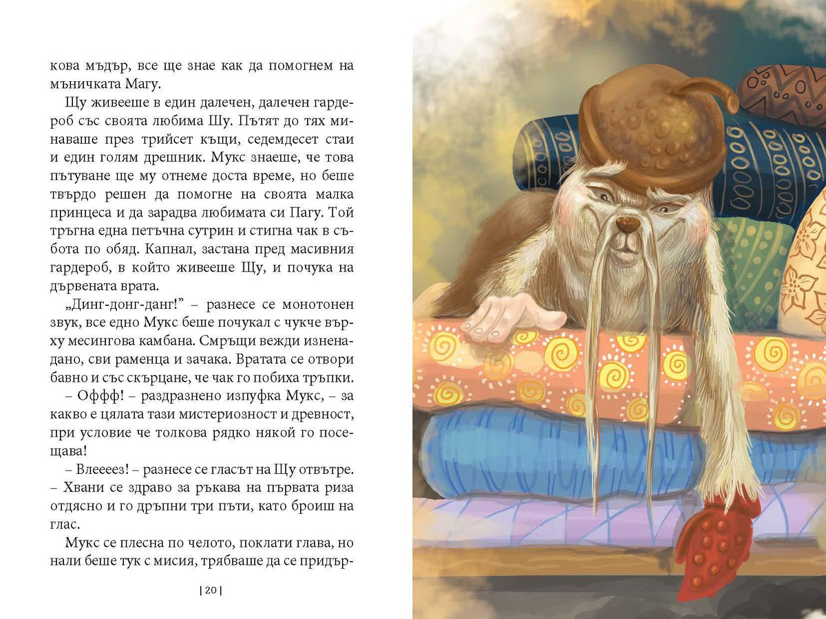 Приключенията на Мотовете - Част III - Спасяването на хълцащата принцеса – разтвор 5