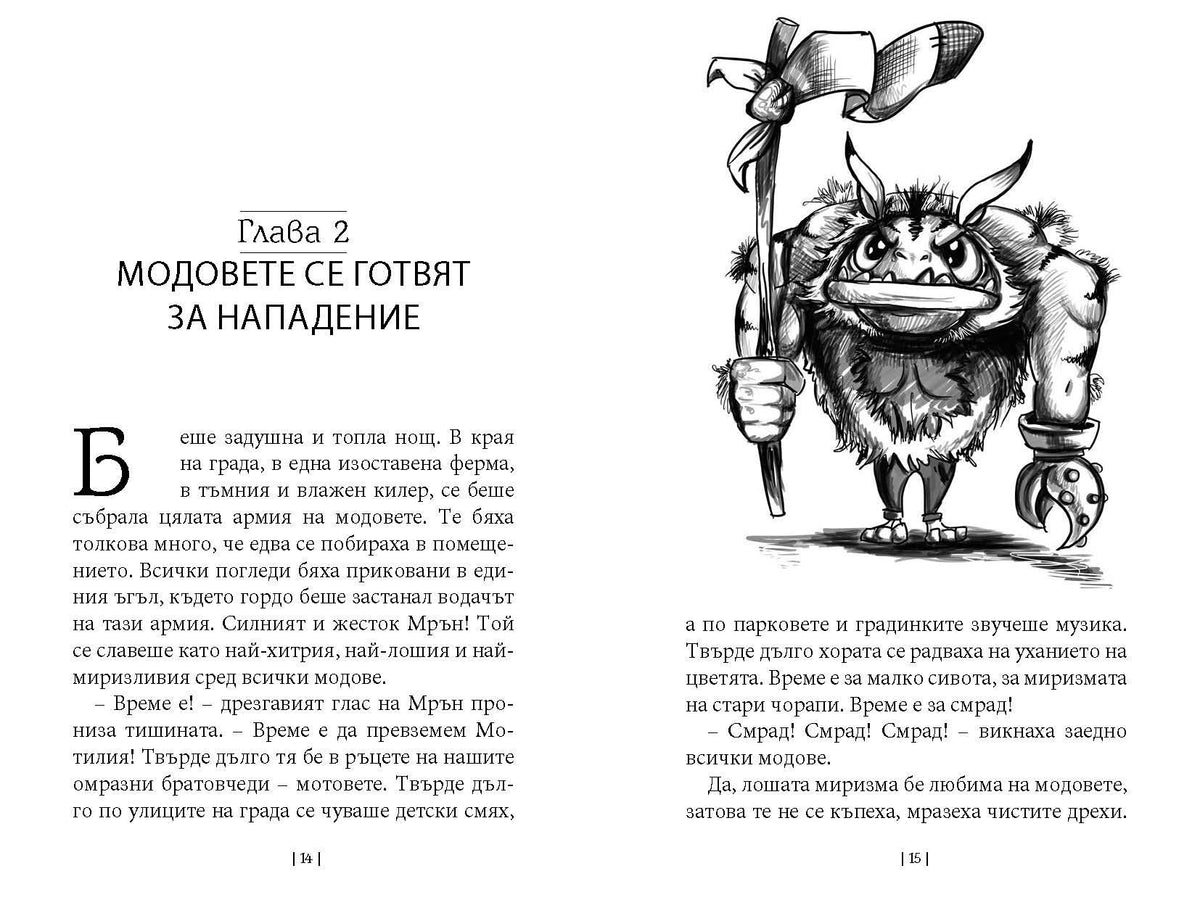 Приключенията на мотовете - Част II - Мукс отвръща на удара – разтвор 2
