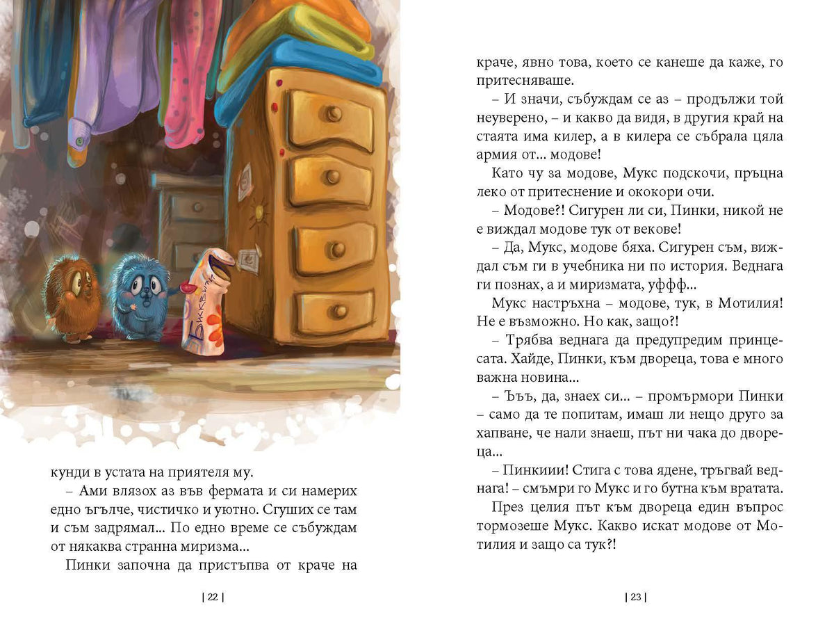 Приключенията на мотовете - Част II - Мукс отвръща на удара – разтвор 3