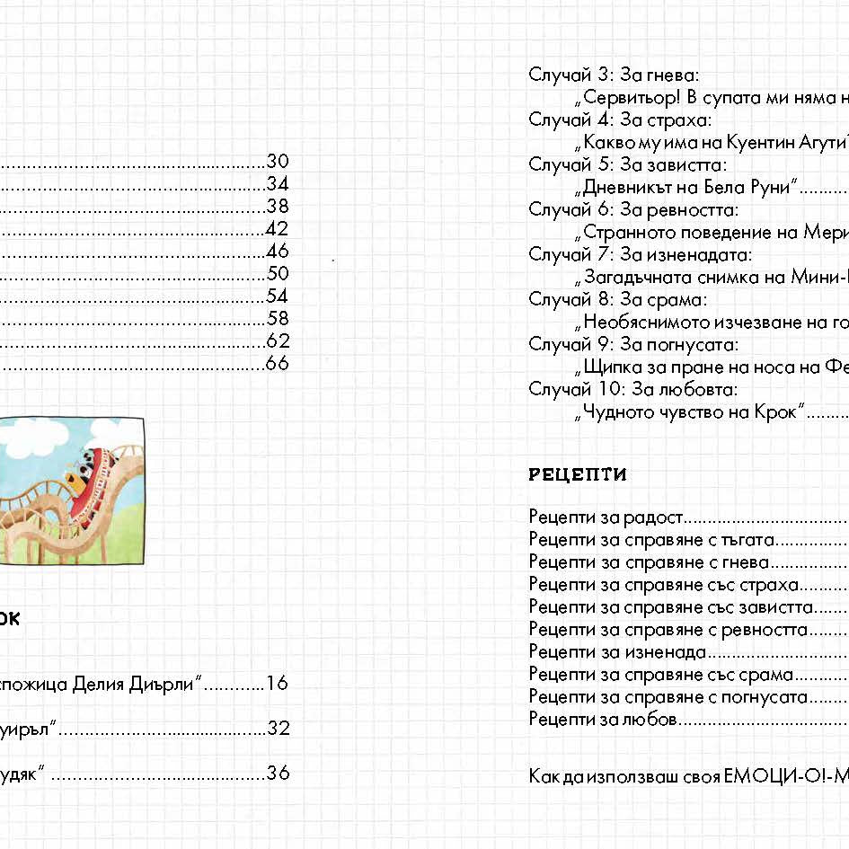 Емоци-О!-метърът на Инспектор Крок | Сузана Исърн | Издателство Мармот