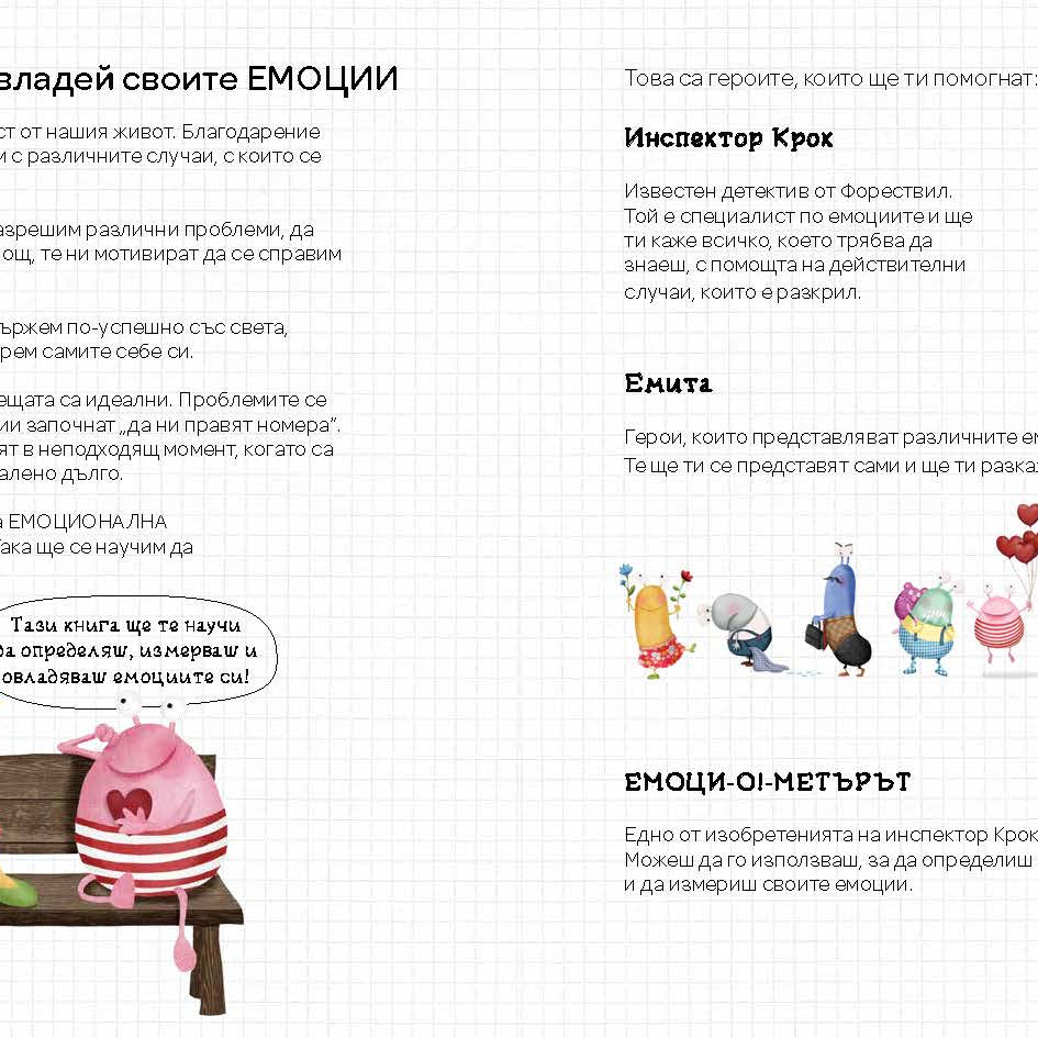 Емоци-О!-метърът на Инспектор Крок | Сузана Исърн | Издателство Мармот