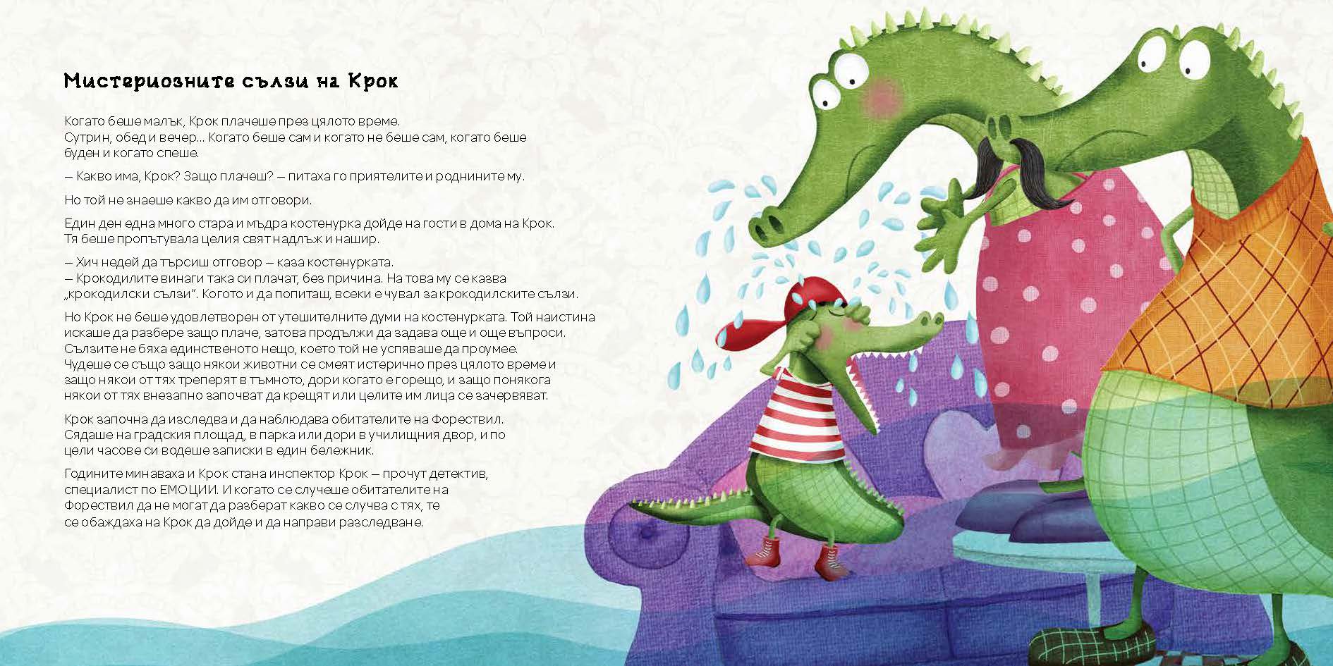 Емоци-О!-метърът на Инспектор Крок | Сузана Исърн | Издателство Мармот