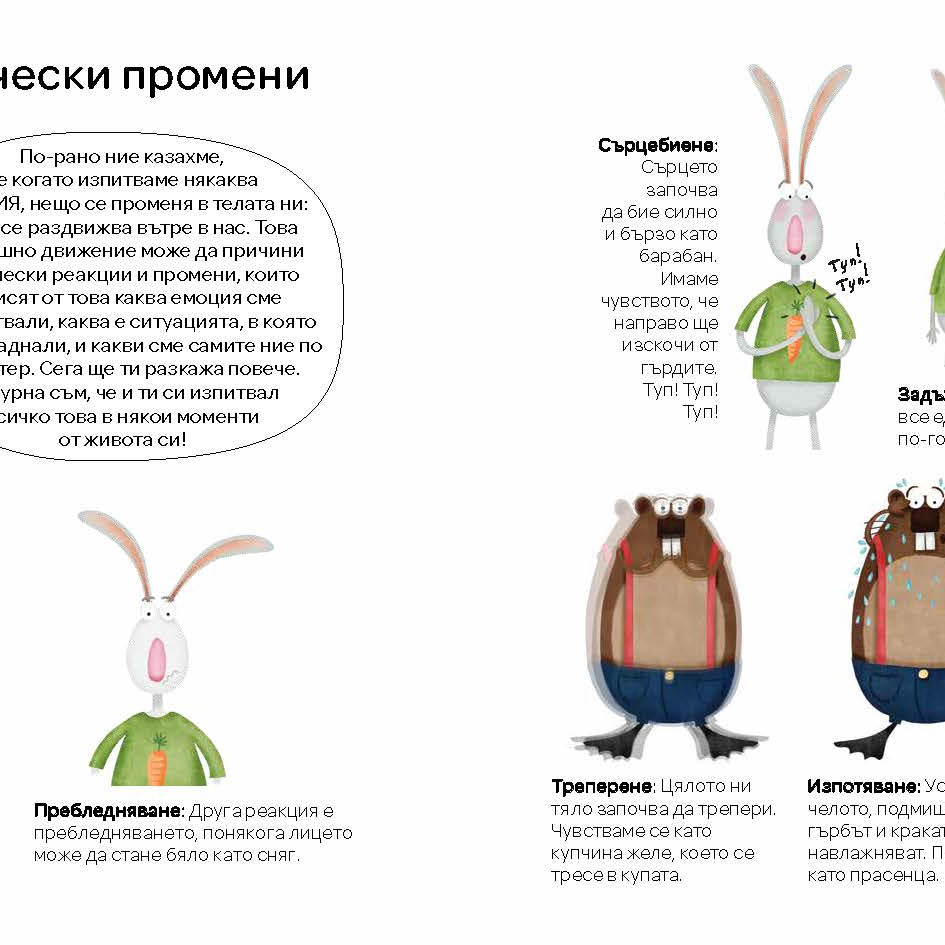 Емоци-О!-метърът на Инспектор Крок