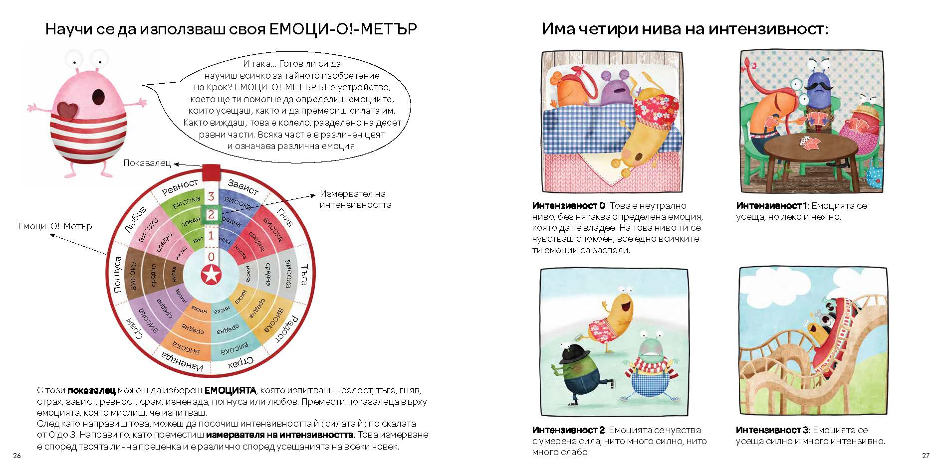 Емоци-О!-метърът на Инспектор Крок | Сузана Исърн | Издателство Мармот