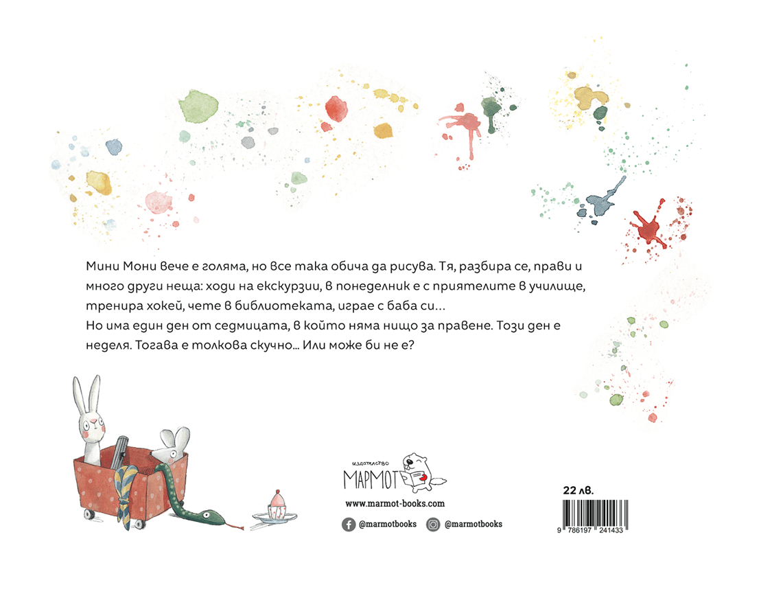 Скучно ли ти е, Мини Мони? - Издателство Мармот
