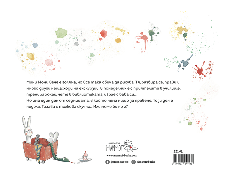 Скучно ли ти е, Мини Мони? - Издателство Мармот