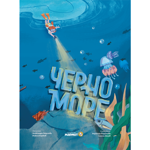 Черно море (предварителна поръчка до 30 май)