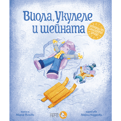 Виола, Укулеле и шейната