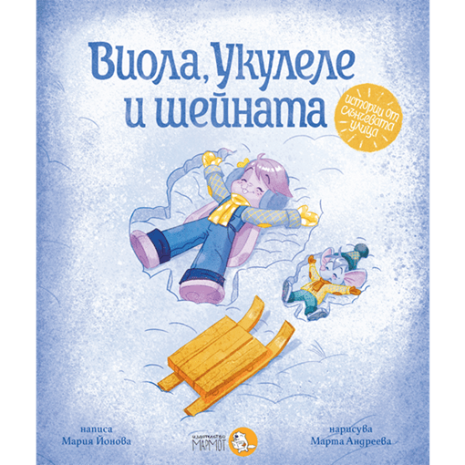 Виола, Укулеле и шейната | Истории от Слънчевата улица | Марта Андреева | Издателство Мармот