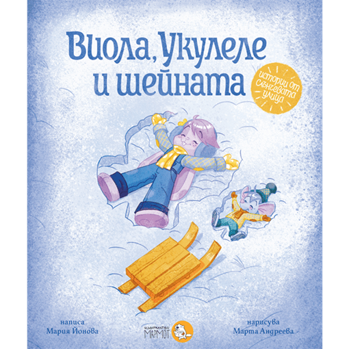Viola, Ukulele, and the Sledge