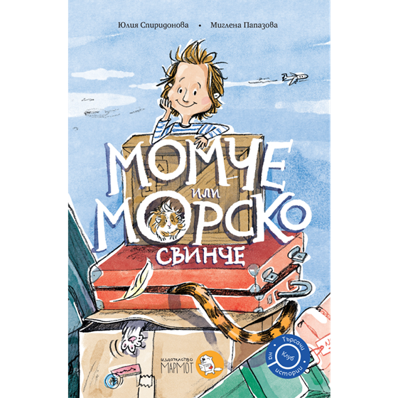 Момче или морско свинче | Клуб Търсачи на истории | Юлия Спиридонова | Миглена Папазова | Издателство Мармот