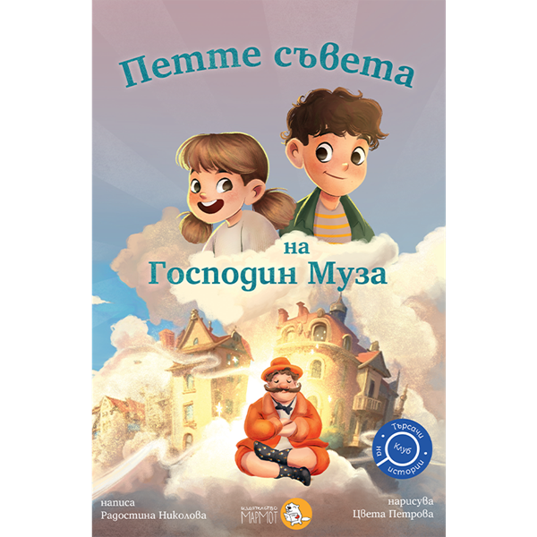 Петте съвета на Господин Муза | Клуб Търсачи на истории | Радостина Николова | Цвета Петрова - ClementineDraws | Издателство Мармот