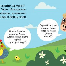 Образователно влакче Животните на село