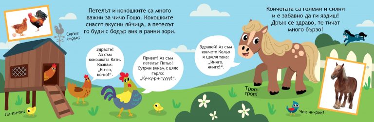 Образователно влакче Животните на село