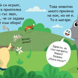 Образователно влакче Животните на село